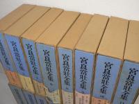 宮良當壯全集 1～2、7～20(8甲乙編含む)16冊セット 3～6欠