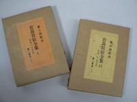 宮良當壯全集 1～2、7～20(8甲乙編含む)16冊セット 3～6欠