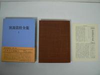宮良當壯全集 1～2、7～20(8甲乙編含む)16冊セット 3～6欠