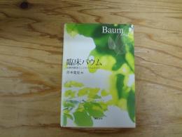 臨床バウム : 治療的媒体としてのバウムテスト