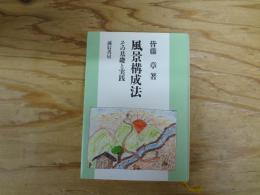 風景構成法 : その基礎と実践