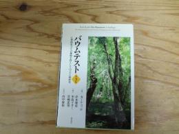 バウムテスト : 心理的見立ての補助手段としてのバウム画研究