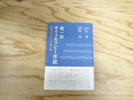 週一回サイコセラピー序説: 精神分析からの贈り物