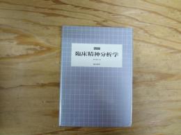 図説臨床精神分析学