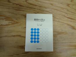 患者から学ぶ : ウィニコットとビオンの臨床応用
