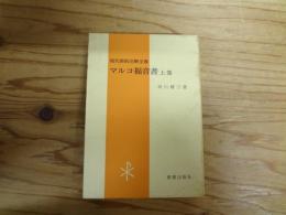 マルコ福音書　上巻　〈現代新約注解全書〉