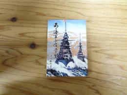 あ丶海軍予備学生