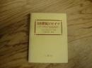 一八世紀のドイツ : ゲーテ時代の社会的背景