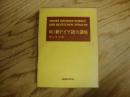 関口　新ドイツ語大講座　合本