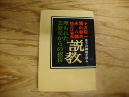 説教 : 埋もれた芸能史からの招待 話芸の源流を探る