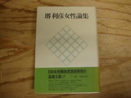 堺利彦女性論集