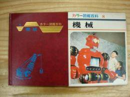 機械