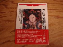 寺社の装飾彫刻