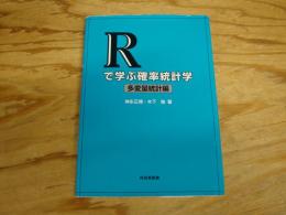 Rで学ぶ確率統計学 多変量統計編