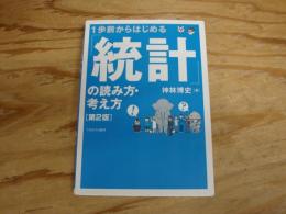 1歩前からはじめる「統計」の読み方・考え方 第2版