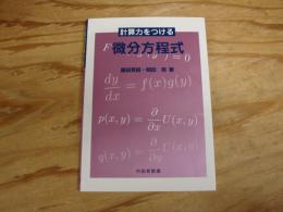 計算力をつける微分方程式