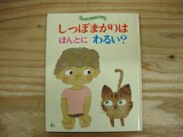 しっぽまがりはほんとにわるい?