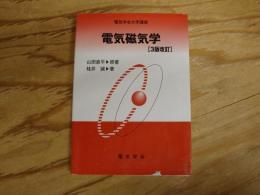 電気磁気学