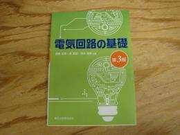 電気回路の基礎　第3版