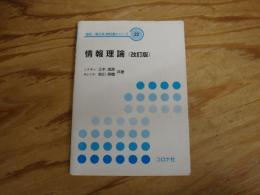 情報理論　（改訂版）