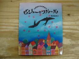 ビジューとフルール : つばめたちのきせつ