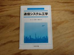 通信システム工学