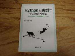 Pythonと実例で学ぶ微分方程式　
はりの方程式から感染症の数理モデルまで