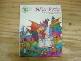 さびしいドラゴン　＜学研ワールドえほん273号（1994年12月号）＞
