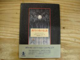 満月の夜の伝説
