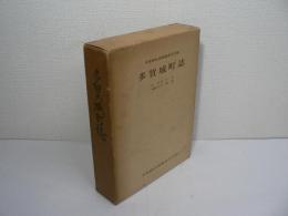 多賀城町誌
