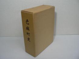 色麻町史