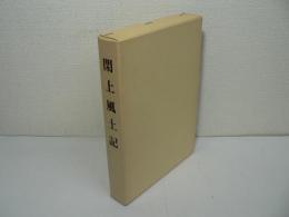 閖上風土記