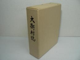 大衡村誌