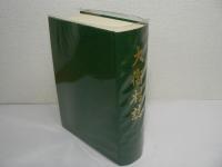 大衡村誌