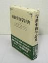 行動生物学辞典