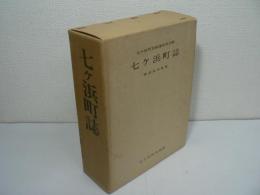 七ケ浜町誌