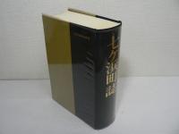 七ケ浜町誌
