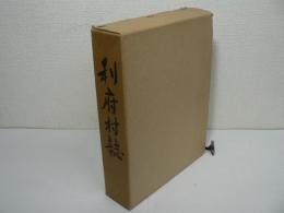利府村誌