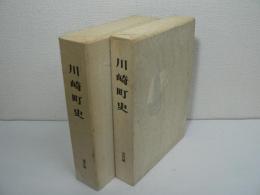 川崎町史　史料編・通史編 2冊セット