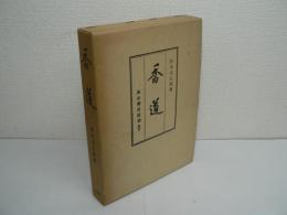 香道