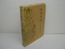 庚申信仰