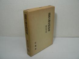 説教の歴史的研究