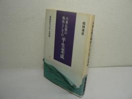 大乗仏教の極致としての平生業成　蓮師教学の中心問題
