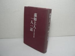 蓮如上人一人一話