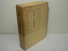 改訂増補版 浄土三部経概説
