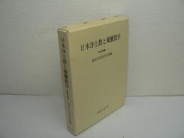 日本浄土教と親鸞教学