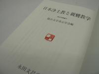 日本浄土教と親鸞教学