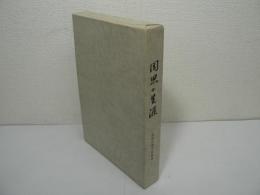 聞思の生涯 : 追憶の徳力祐憲師