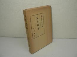 天台教学