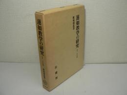 蓮如教学の研究